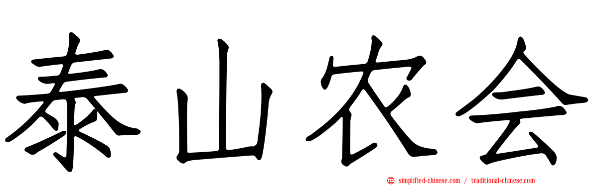 泰山农会
