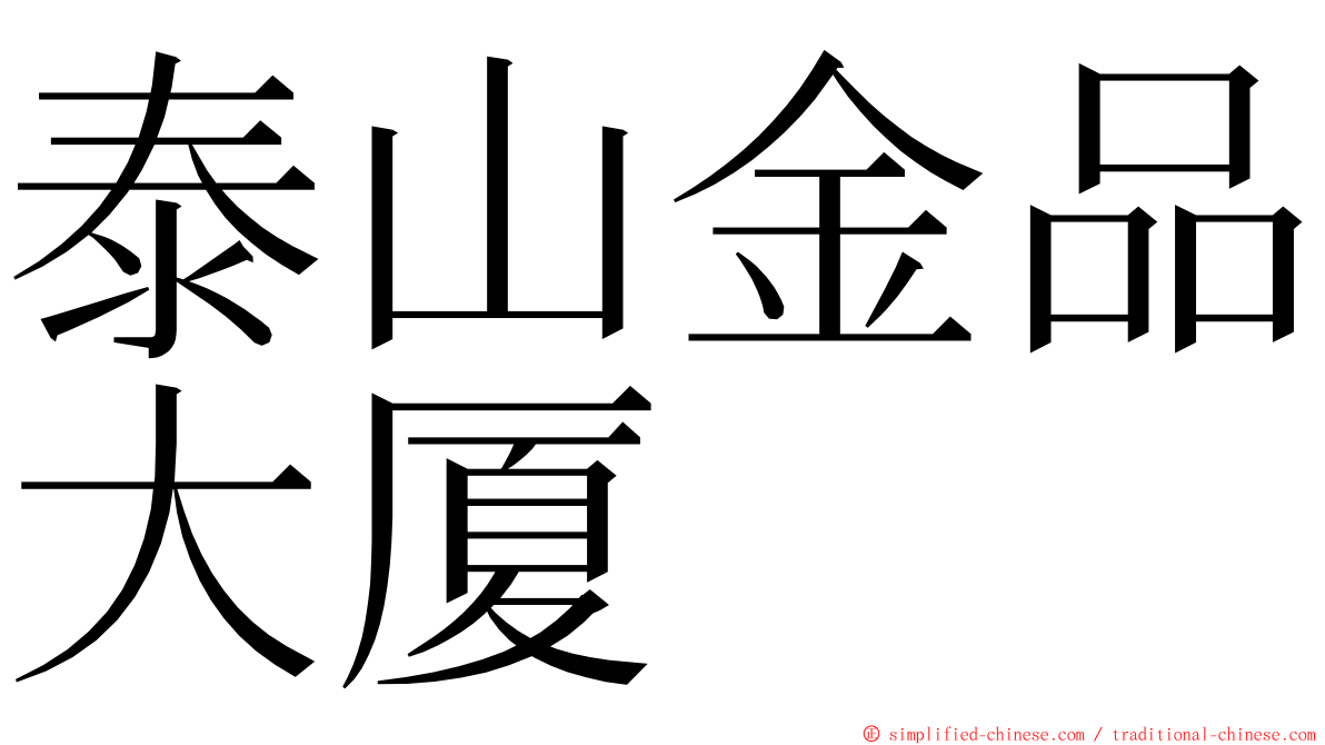 泰山金品大厦 ming font