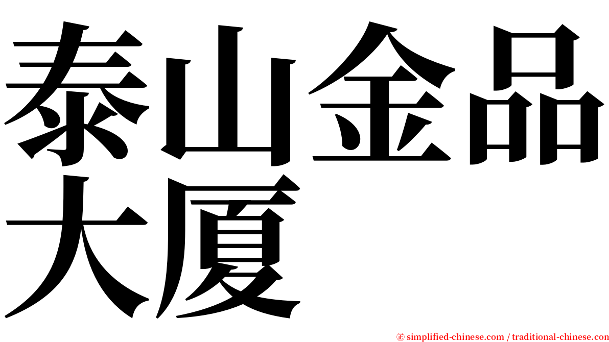 泰山金品大厦 serif font