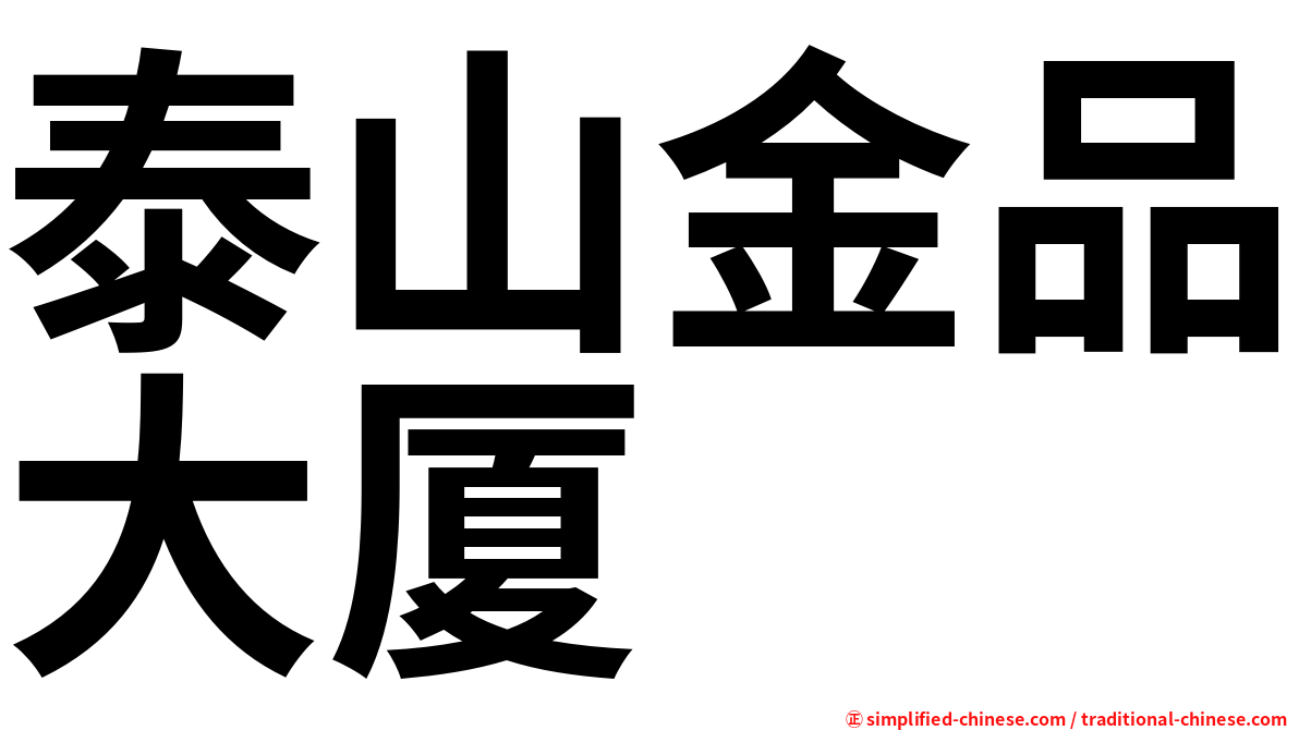 泰山金品大厦