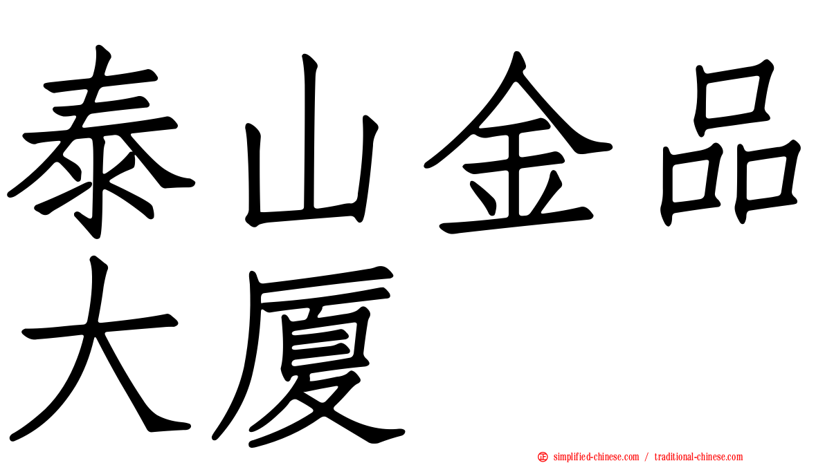 泰山金品大厦
