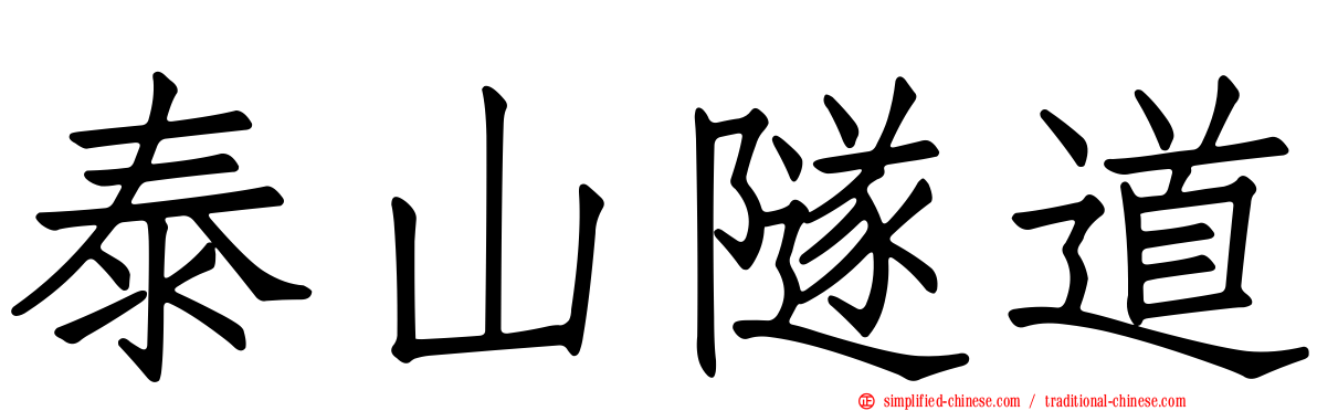 泰山隧道