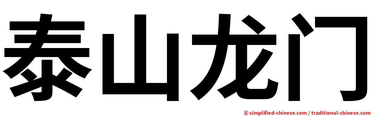泰山龙门