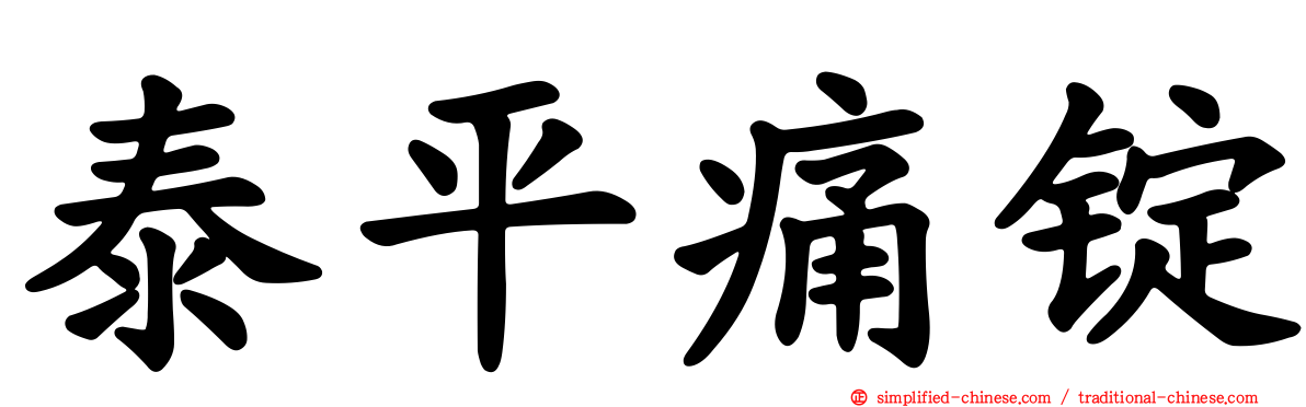 泰平痛锭