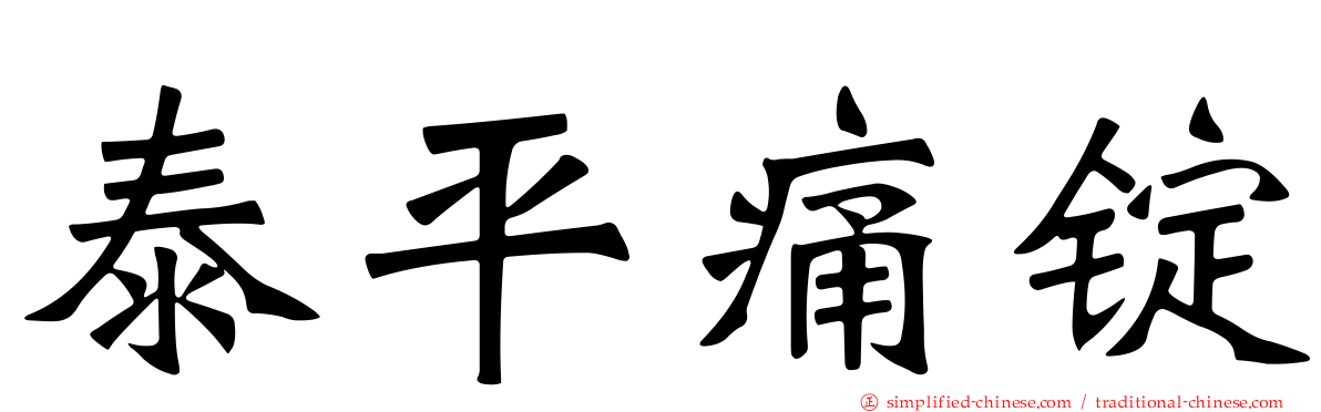 泰平痛锭