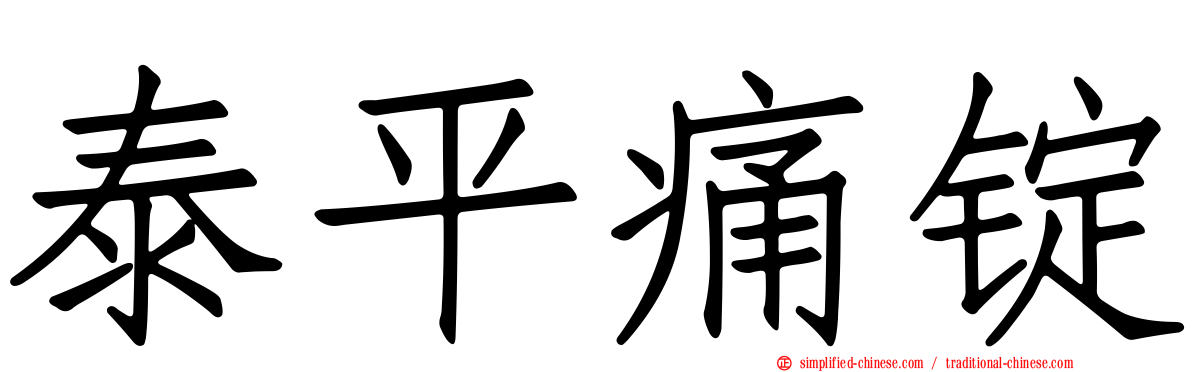 泰平痛锭