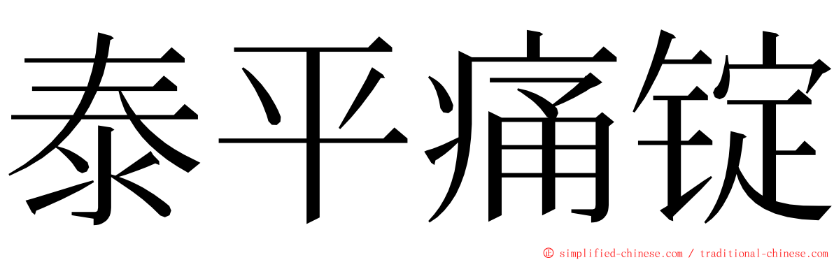 泰平痛锭 ming font