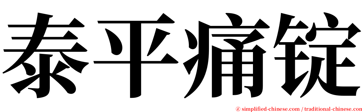 泰平痛锭 serif font