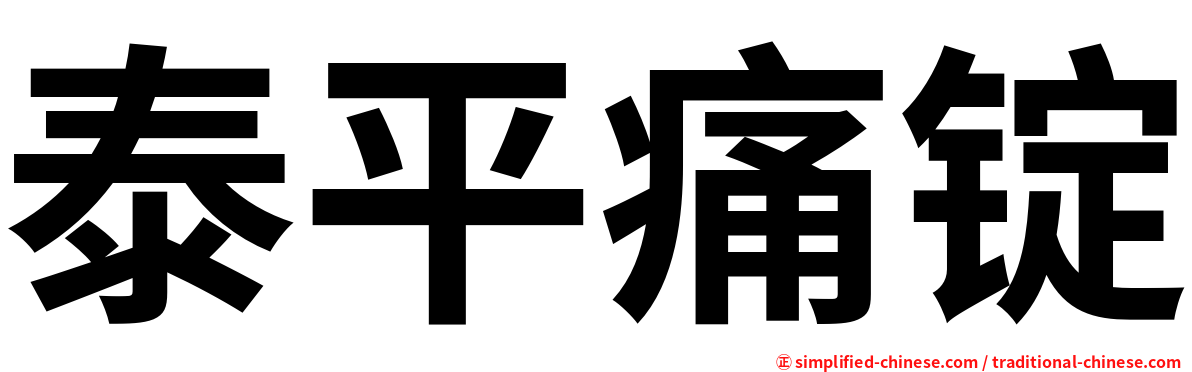 泰平痛锭
