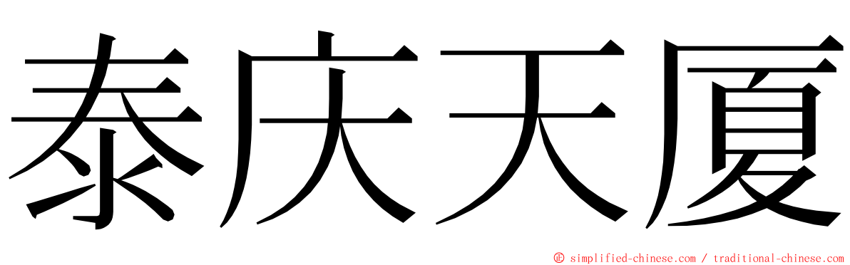 泰庆天厦 ming font