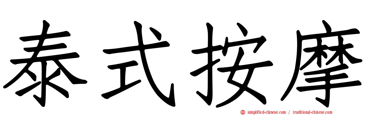 泰式按摩