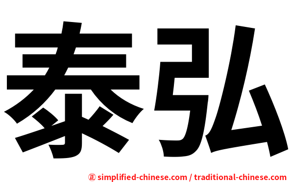 泰弘