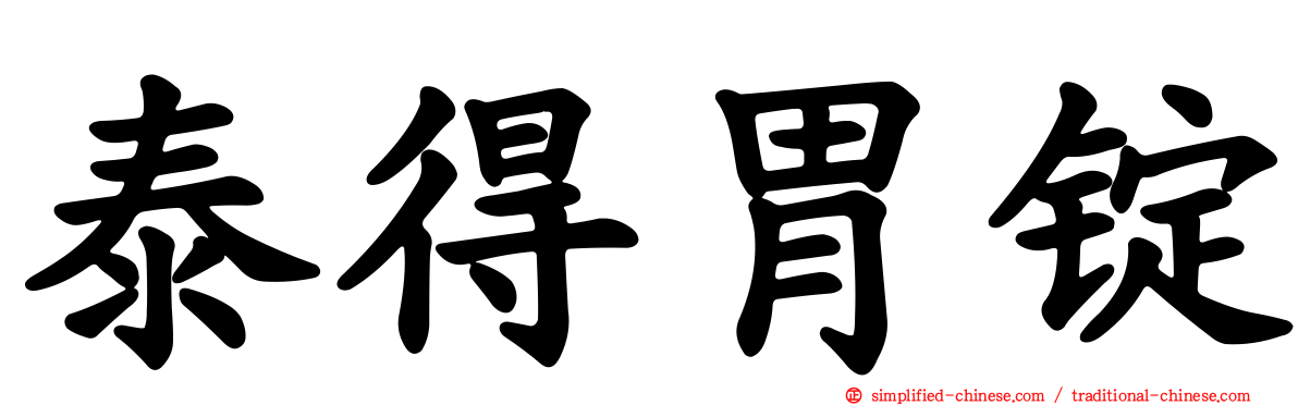 泰得胃锭