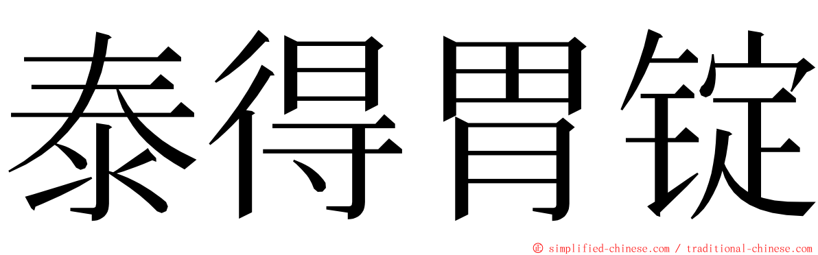 泰得胃锭 ming font