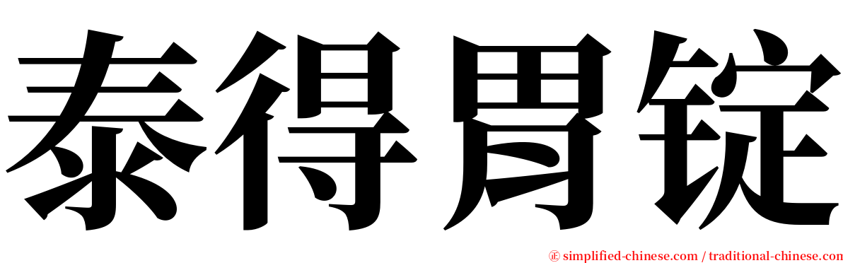 泰得胃锭 serif font