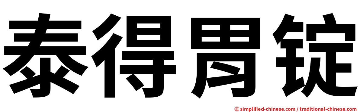 泰得胃锭