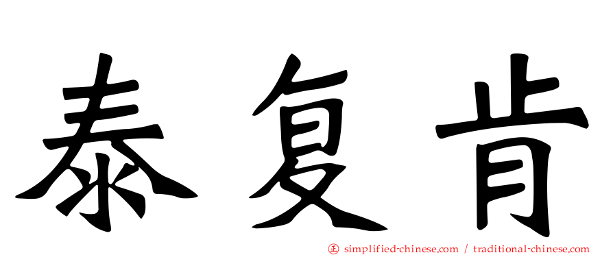 泰复肯