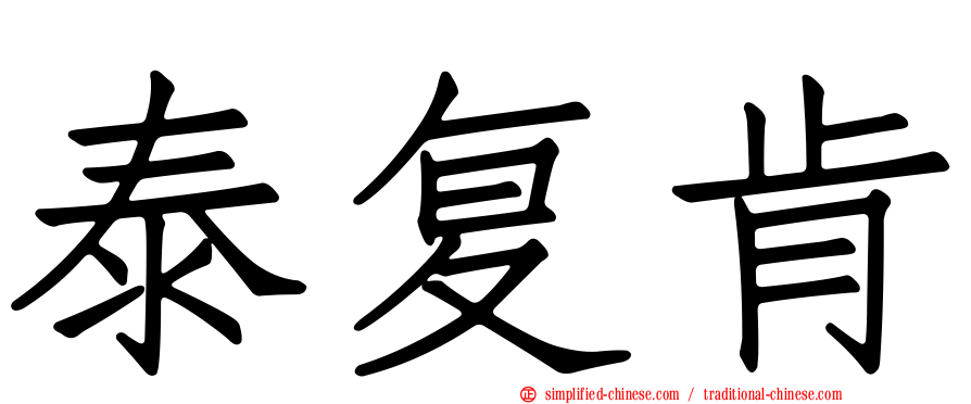 泰复肯
