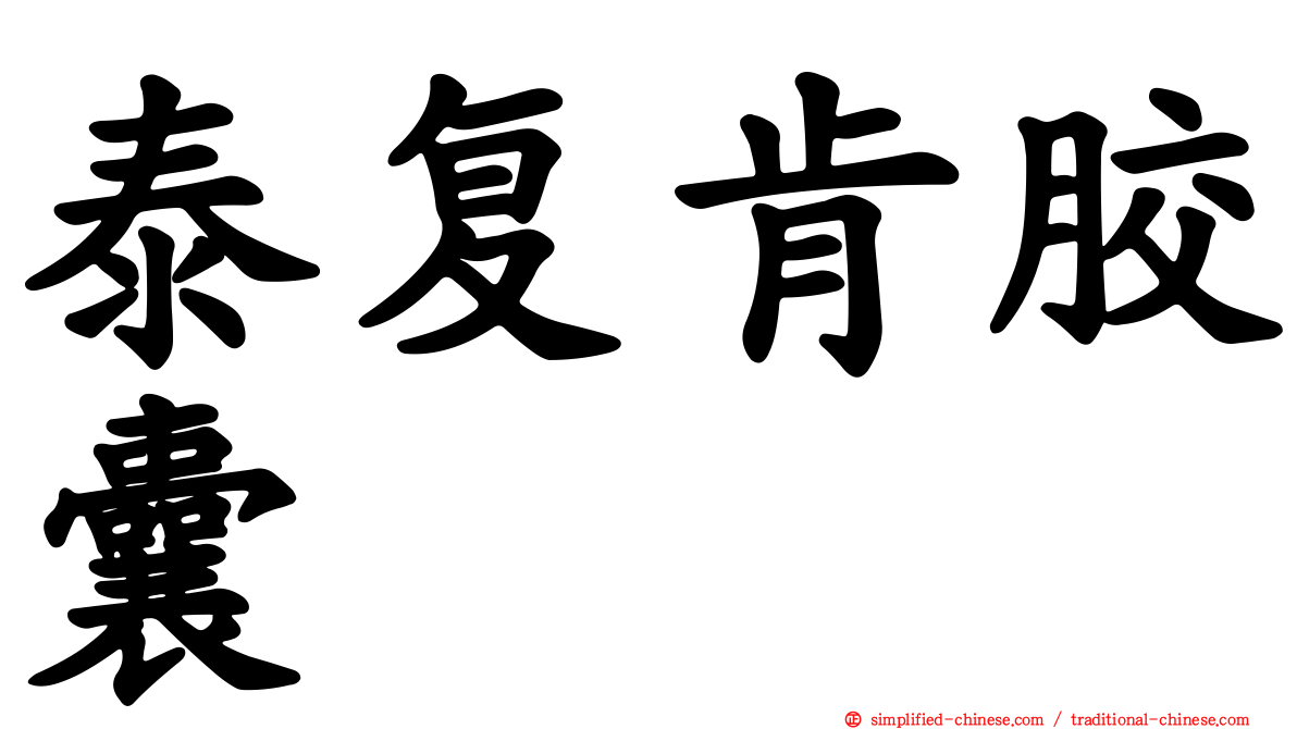 泰复肯胶囊