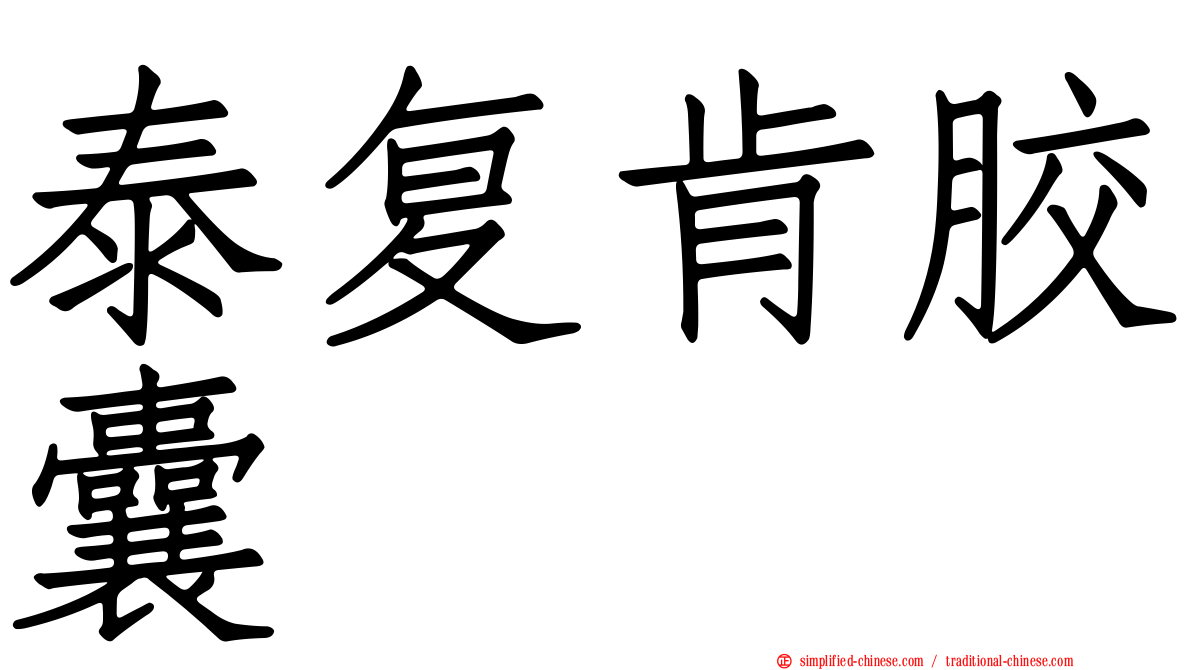 泰复肯胶囊