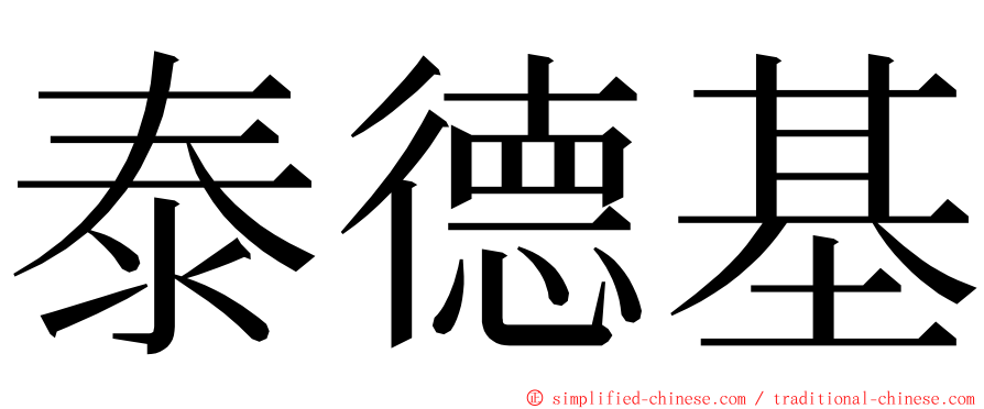 泰德基 ming font