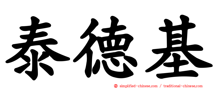 泰德基