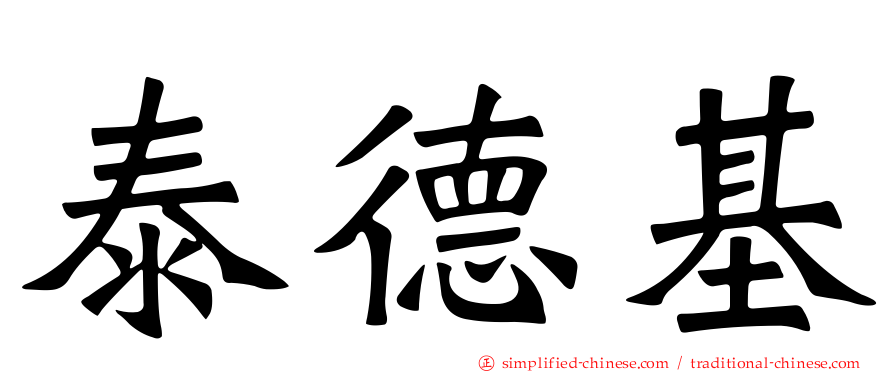 泰德基