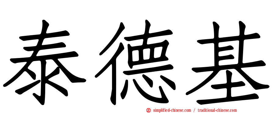 泰德基