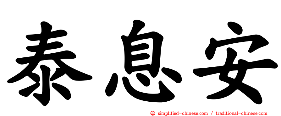 泰息安