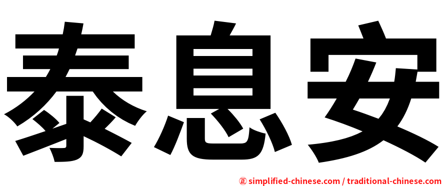 泰息安