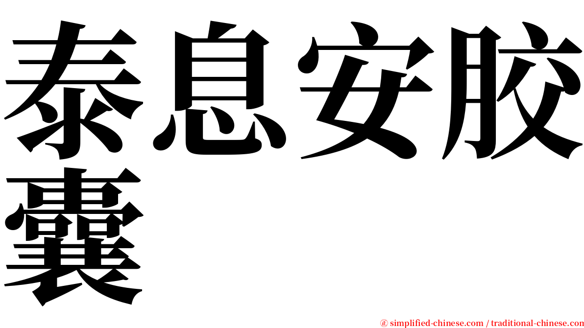 泰息安胶囊 serif font