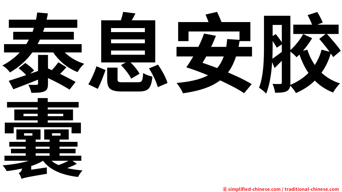 泰息安胶囊