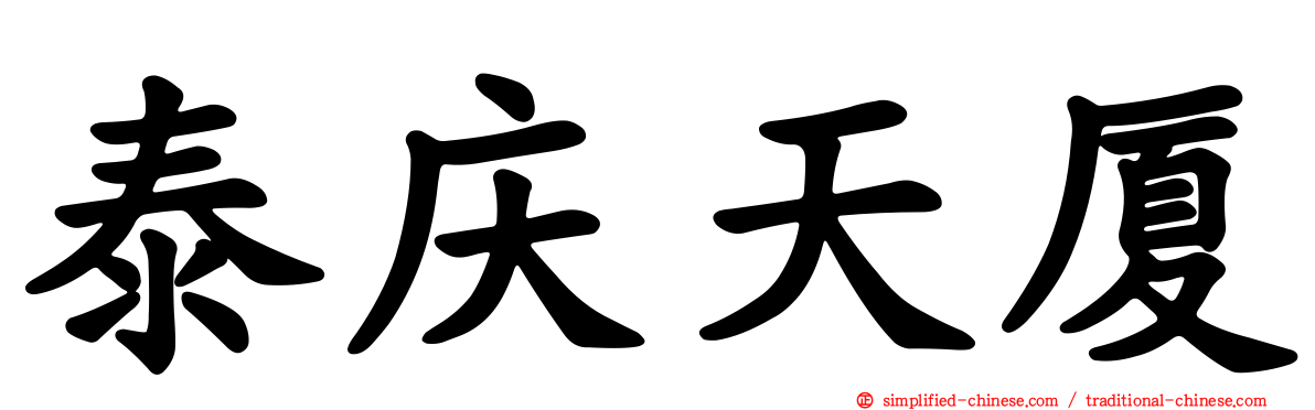 泰庆天厦