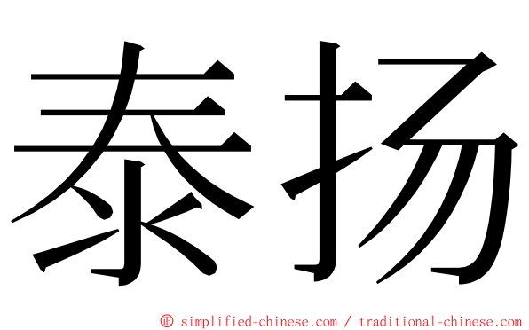 泰扬 ming font