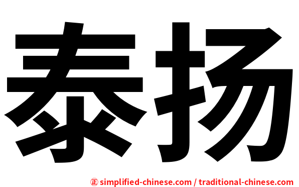 泰扬