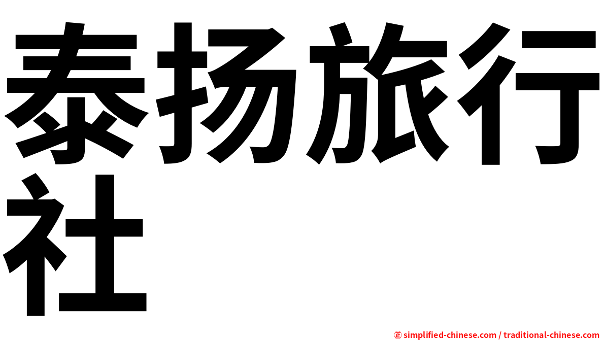 泰扬旅行社