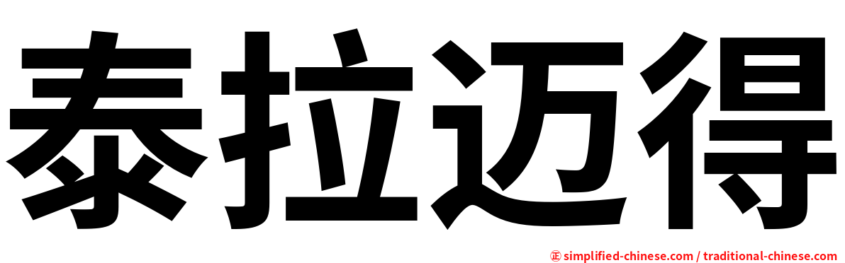泰拉迈得