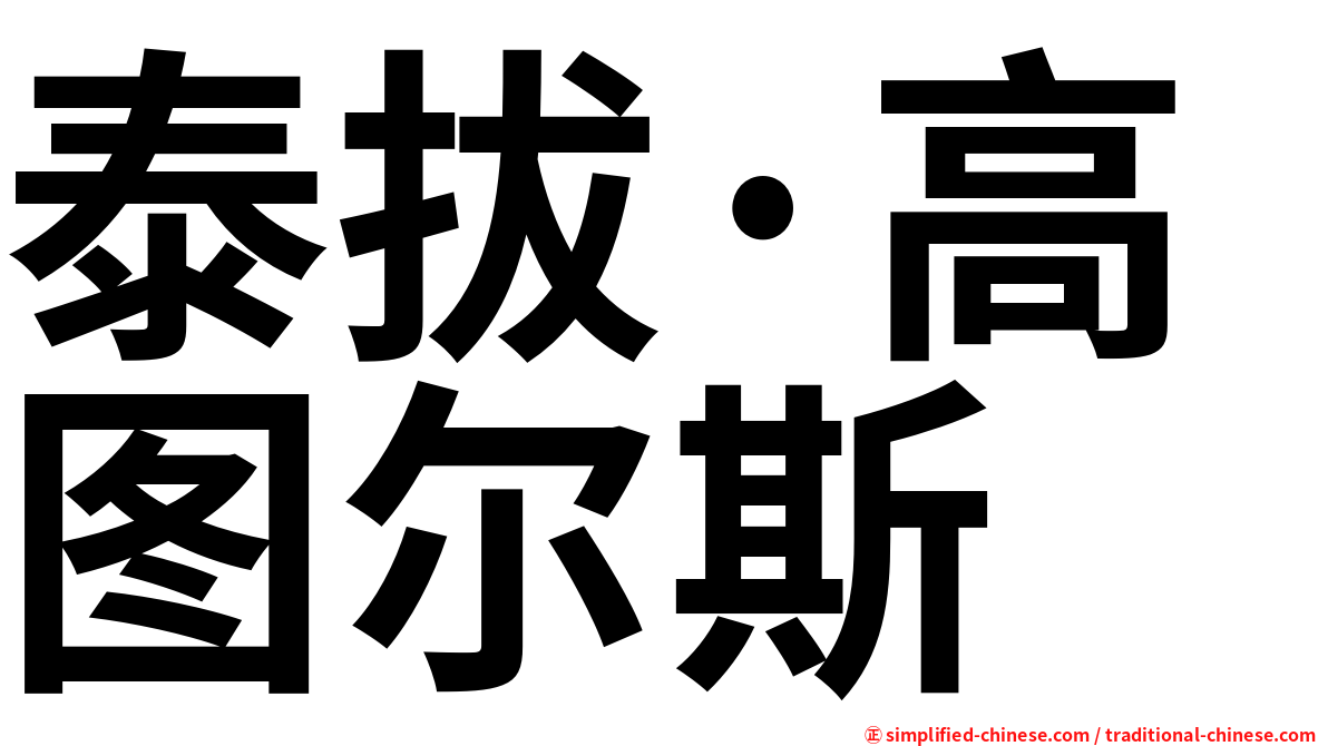 泰拔·高图尔斯