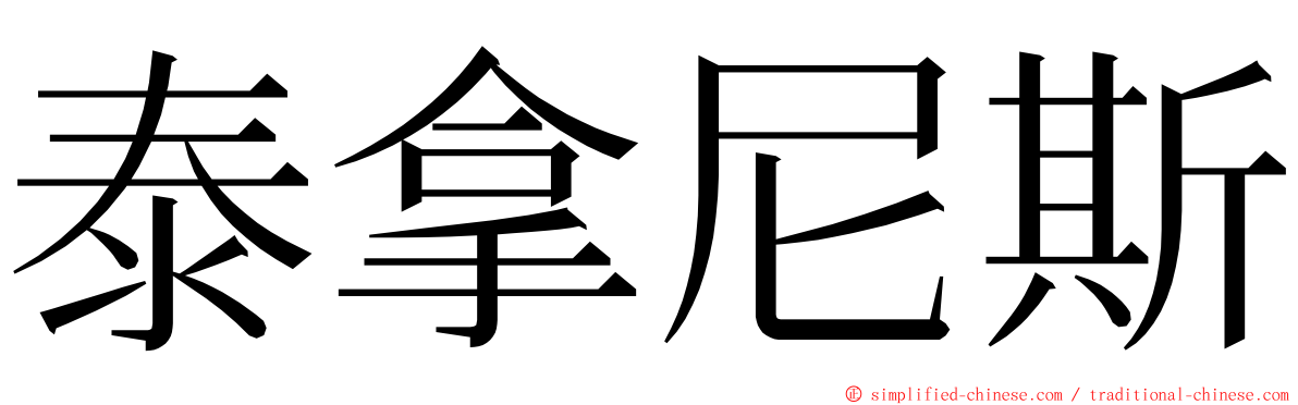 泰拿尼斯 ming font