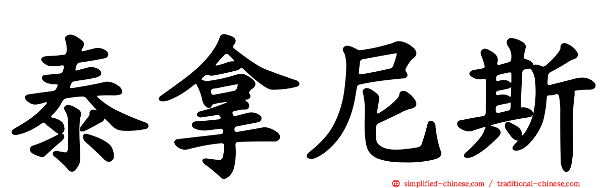 泰拿尼斯