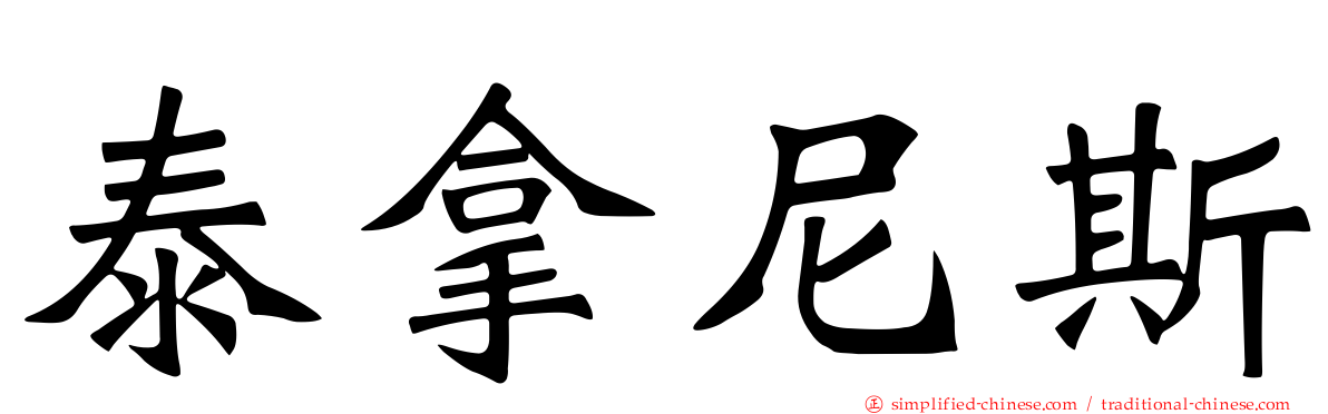 泰拿尼斯