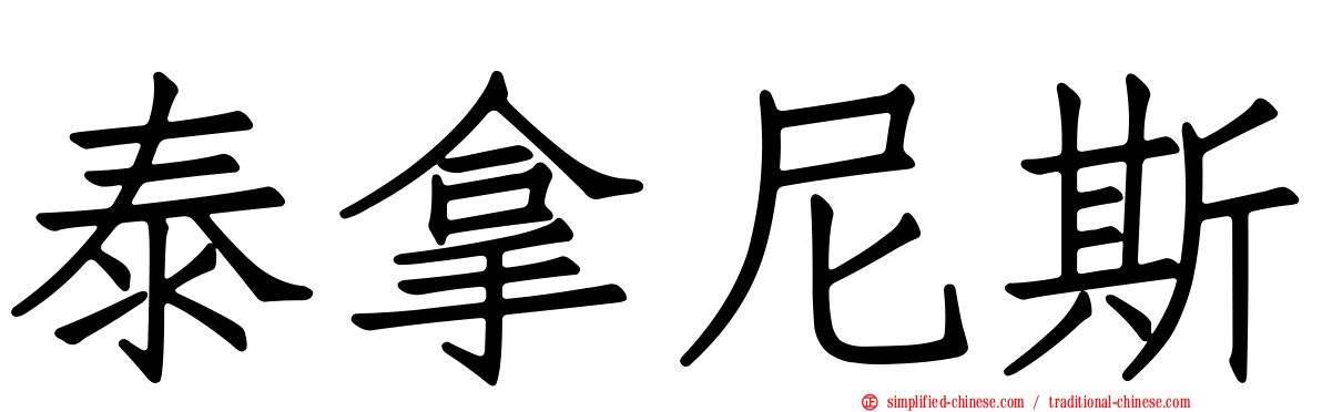 泰拿尼斯
