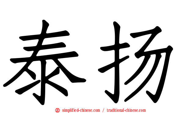 泰扬