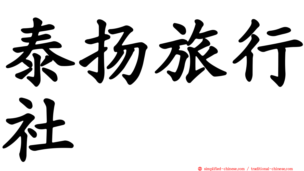 泰扬旅行社