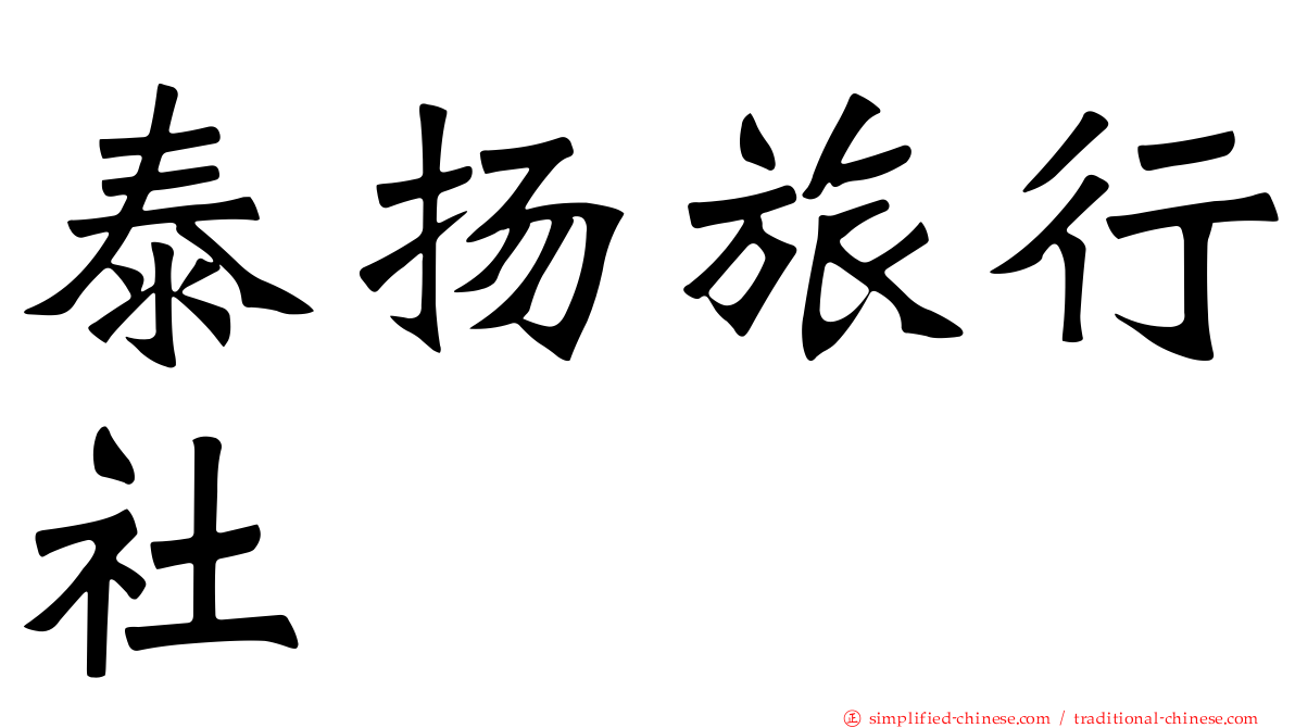 泰扬旅行社