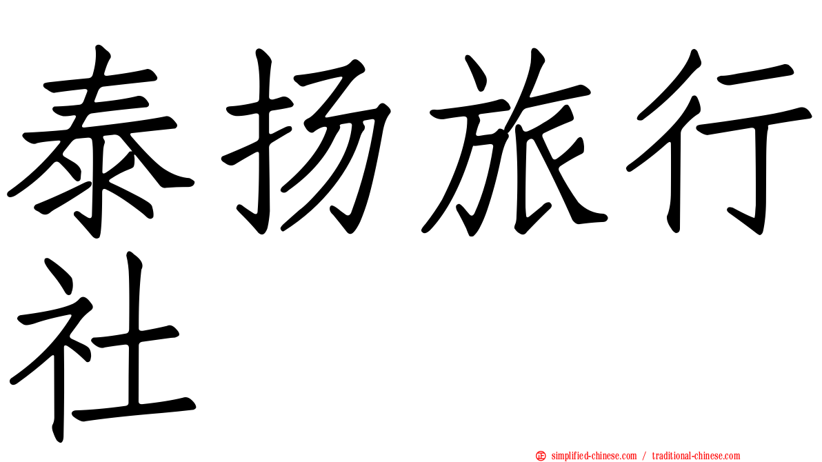 泰扬旅行社