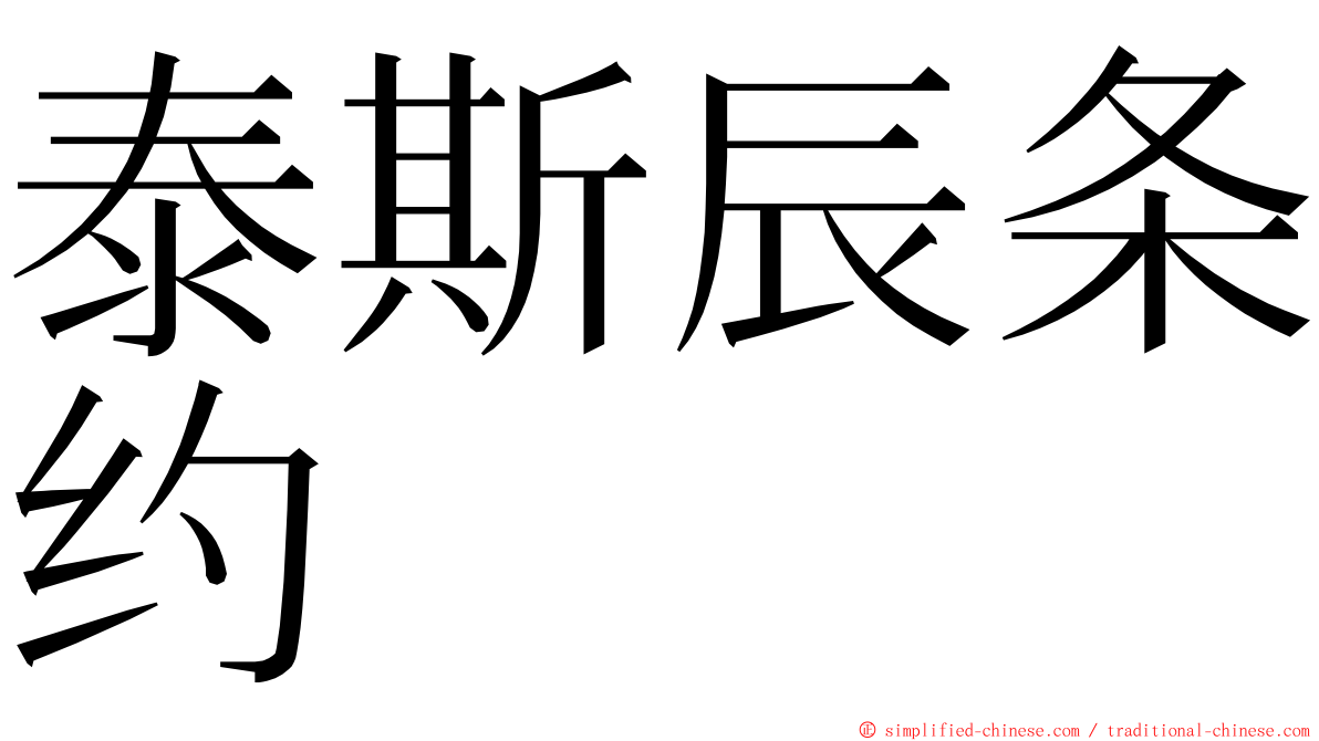 泰斯辰条约 ming font