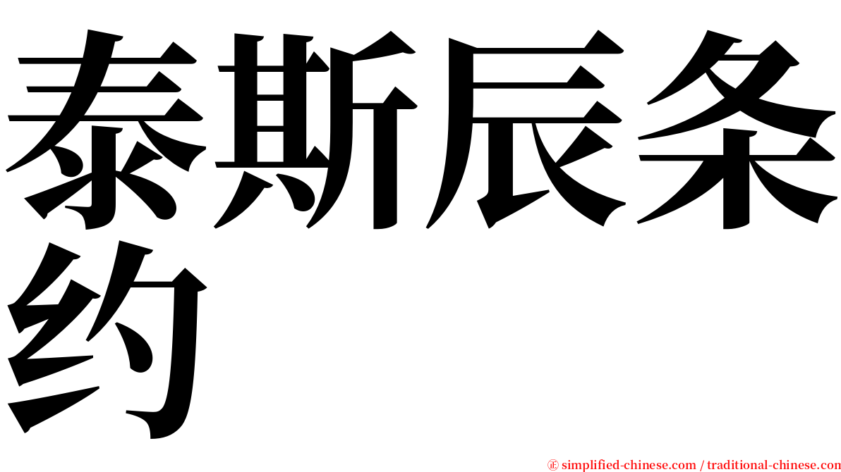 泰斯辰条约 serif font