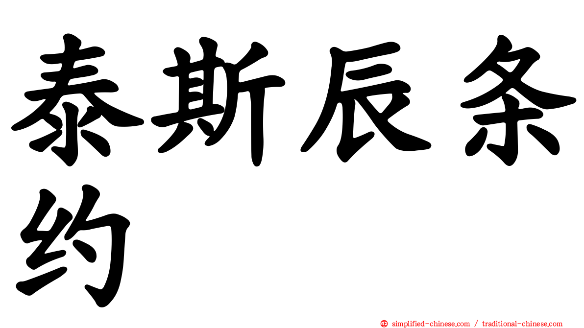 泰斯辰条约