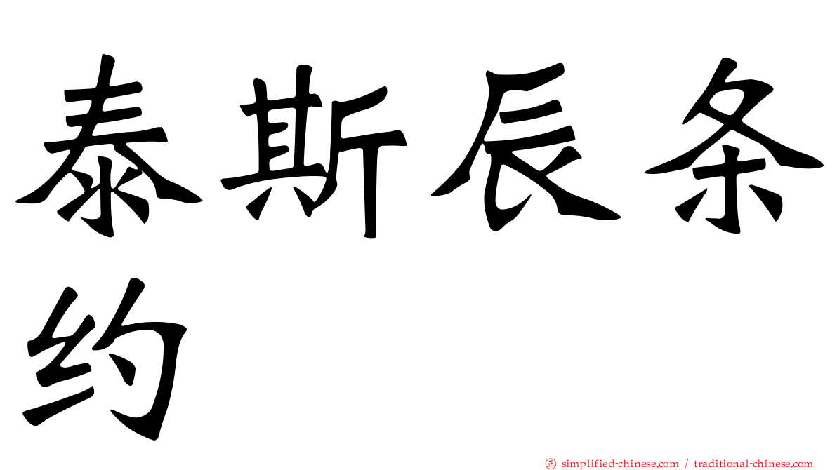 泰斯辰条约